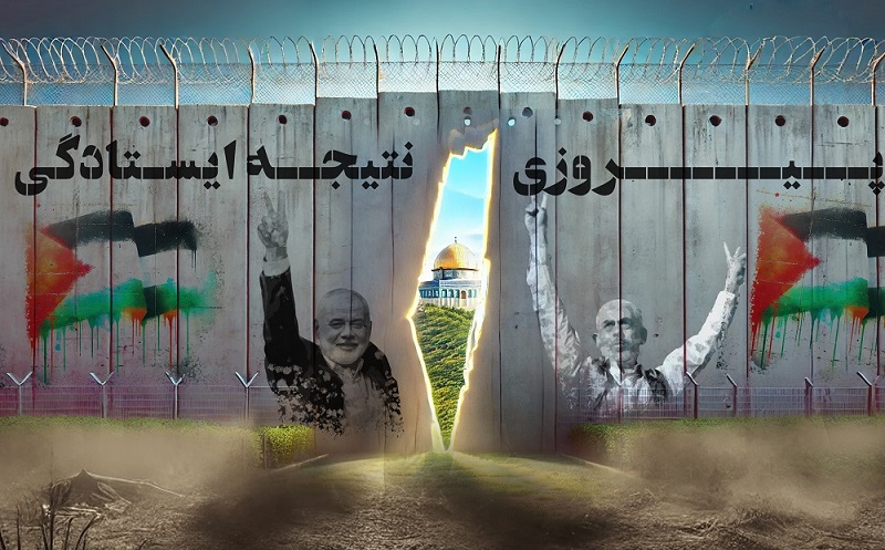 پیروزی نتیجه ایستادگی